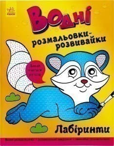 Водні розвивальні розмальовки. Лабіринти