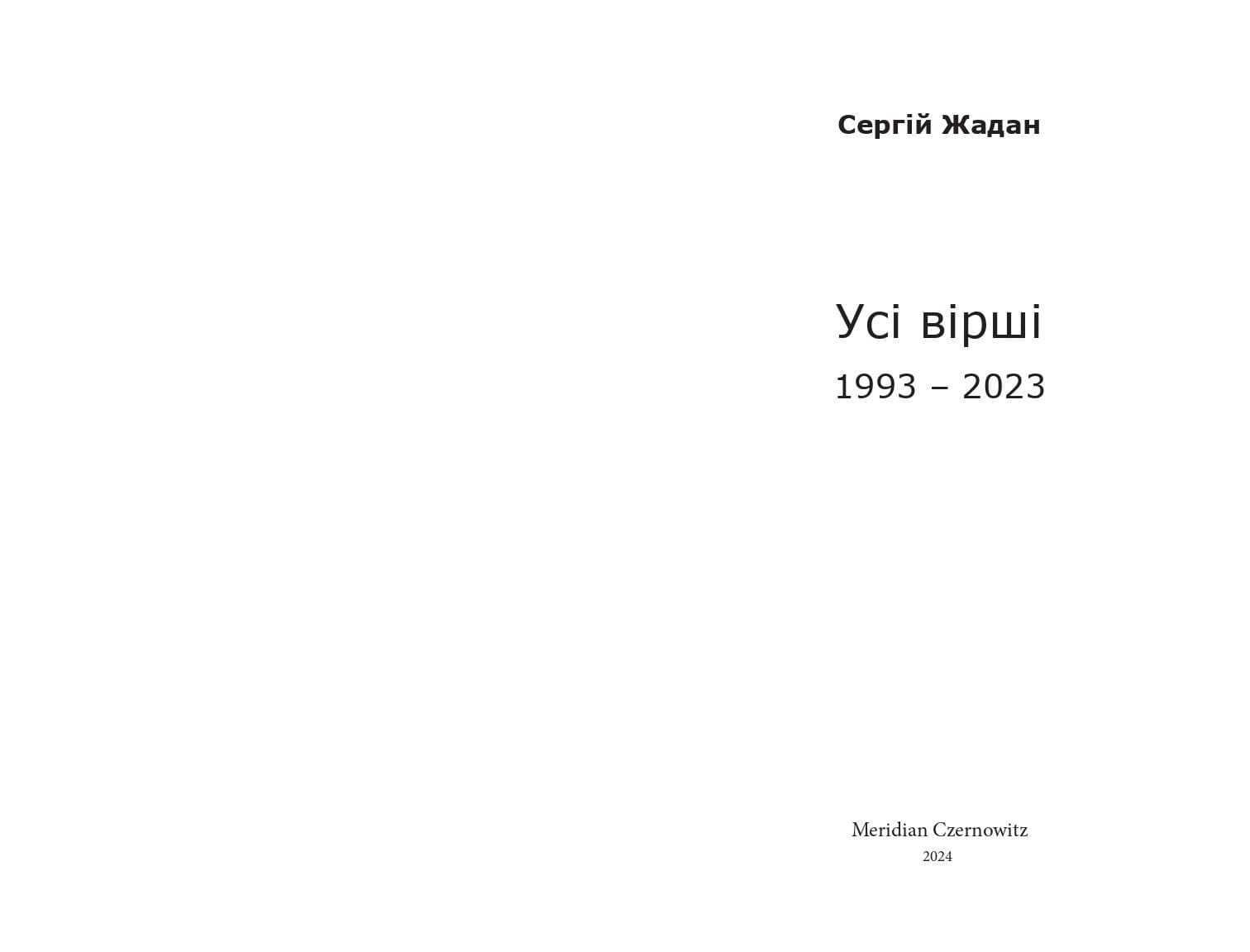 Жадан. Усі вірші. 1993 – 2023, фото - 2