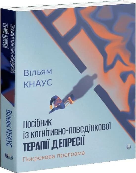 Посібник із когнітивно-поведінкової терапії депресії: покрокова програма, фото - 1