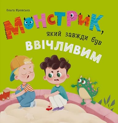 Монстрик, який завжди був ввічливим