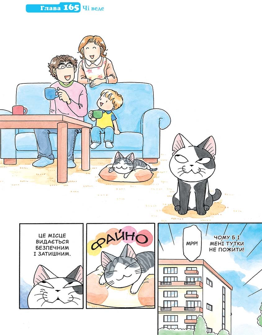 Чi &amp;quot;Життя однієї киці&amp;quot; Том 10, фото - 2