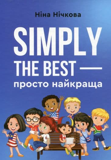 Simply the best - просто найкраща