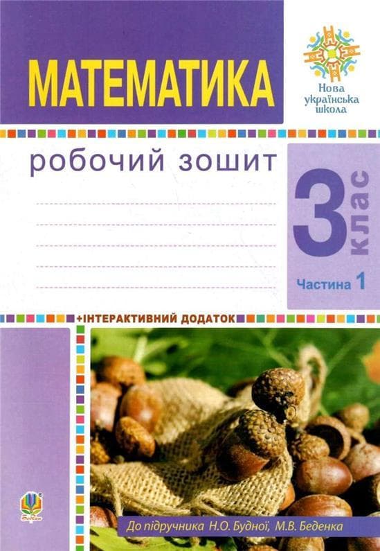 Математика 3 кл. Робочий зошит Ч. 1 до підр. Будна, Беденко (НУШ), фото - 1