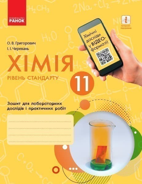 Хімія (рівень стандарту). 11 клас. Зошит для хімічних експериментів та розрахункових задач, фото - 1