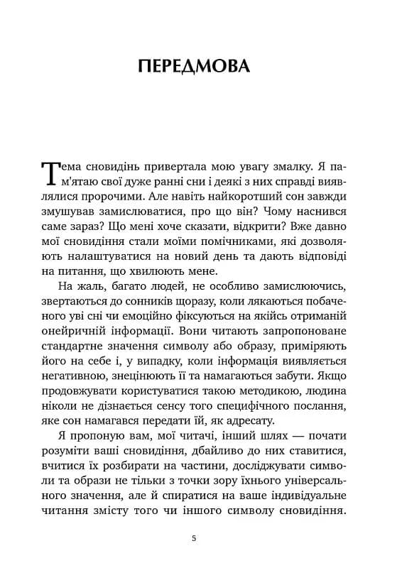 Антисонник: психологічні техніки тлумачення сновид, фото - 3