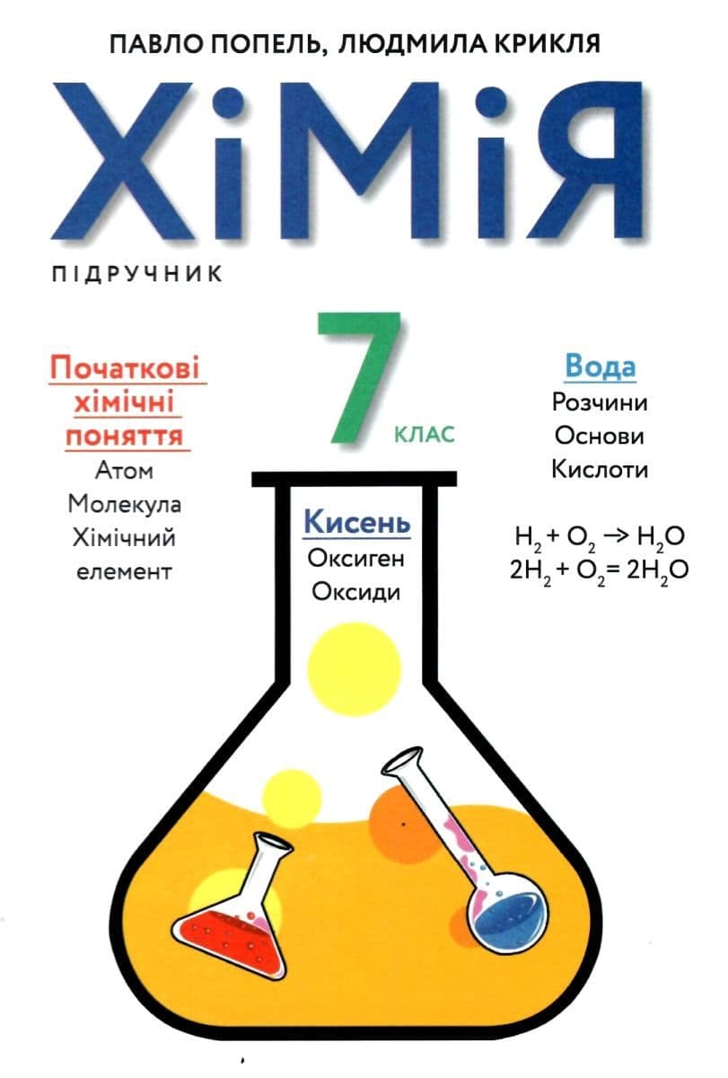 Хімія. 7 клас. Підручник, фото - 1