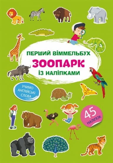 Перший віммельбух із наліпками. Зоопарк