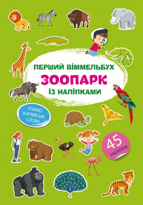 Перший віммельбух із наліпками. Зоопарк, фото - 1