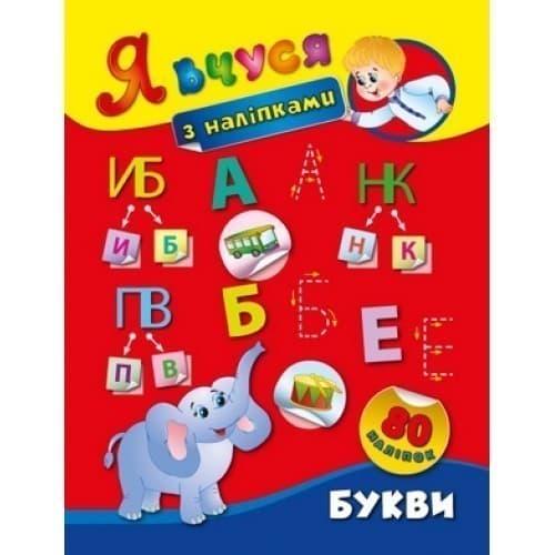 Я вчуся з наліпками. Букви, фото - 1
