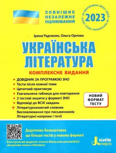 ЗНО 2023: Комплексне видання Українська література +УЗАГАЛЬНЕНА ТАБЛИЦЯ ДЛЯ ПОВТОРЕННЯ (У)