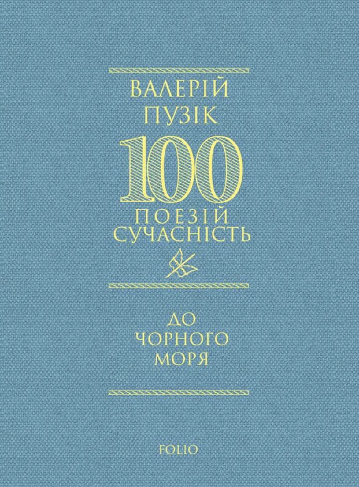 100 поезій. До Чорного моря, фото - 1
