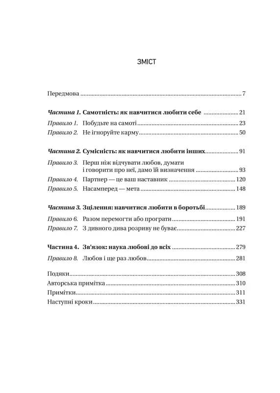 8 правил кохання. Як знайти, зберегти і відпустити почуття, фото - 2
