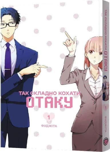 Так складно кохати отаку. Том 1