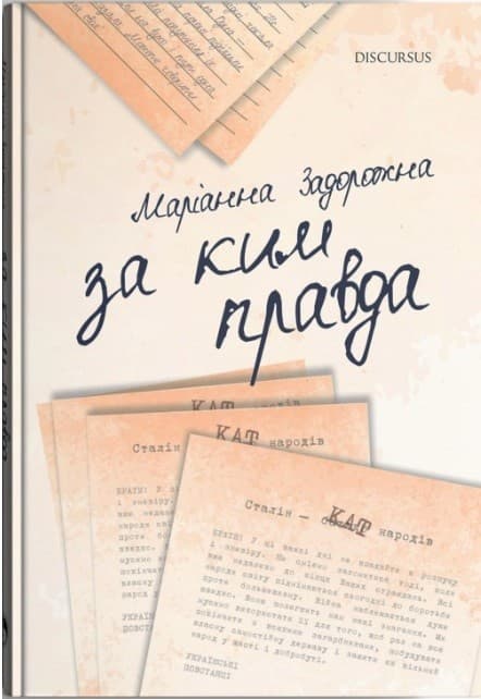 За ким правда, фото - 1