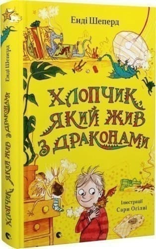 Хлопчик, який жив з драконами. Книга 2