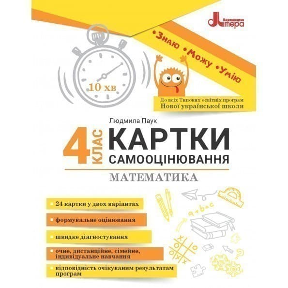 НУШ 4 клас Картки самооцінювання Математика, фото - 1