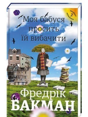 Моя бабуся просить їй вибачити