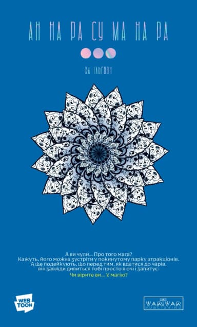 АН НА РА СУ МА НА РА. Том 3