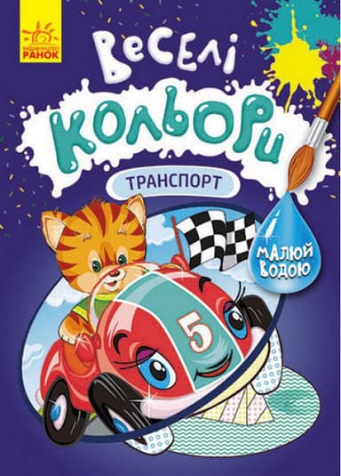 Веселі кольори. Транспорт