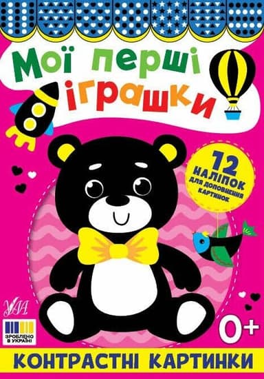 Контрастні картинки. Мої перші іграшки