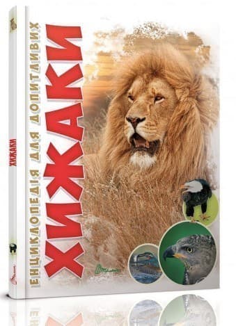 Енциклопедія для допитливих. Хижаки (укр), фото - 1