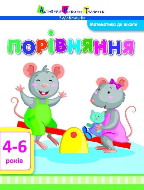 Порівняння (У); 20; Математика до школи ~, фото - 1