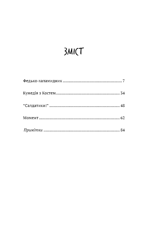 Федько-халамидник. Оповідання (Шкільна бібліотека Book Chef), фото - 3