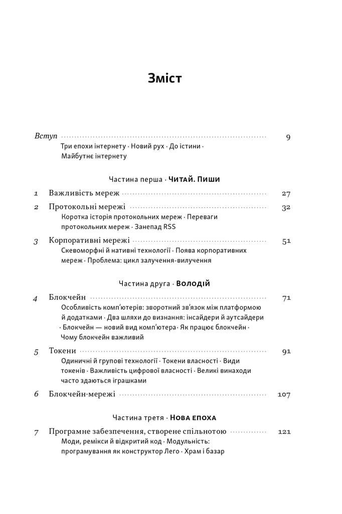 Читай, пиши, володій. Еволюція інтернету і майбутнє блокчейну, фото - 3