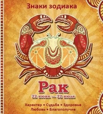 Рак Характер Судьба Здоровье Любовь Благополучие, фото - 1