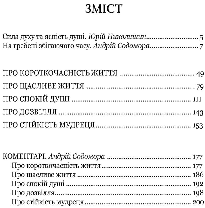 Сенека. Про стійкість мудреця. Діалоги, фото - 2