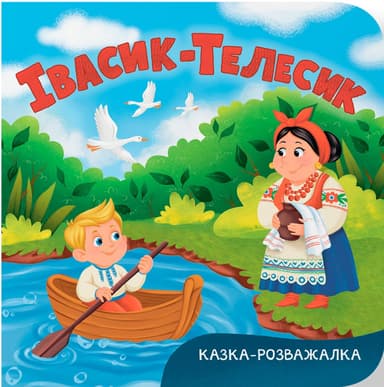 Казка-розважалка. Івасик-Телесик