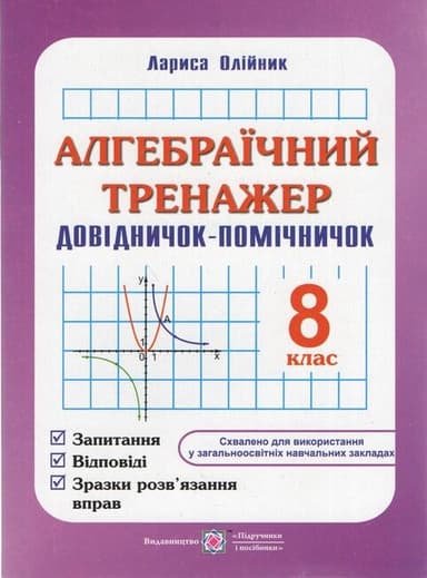 Алгебраїчний тренажер Довідничок-помічничок. 8 клас