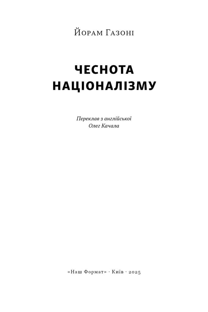 Чеснота націоналізму, фото - 2