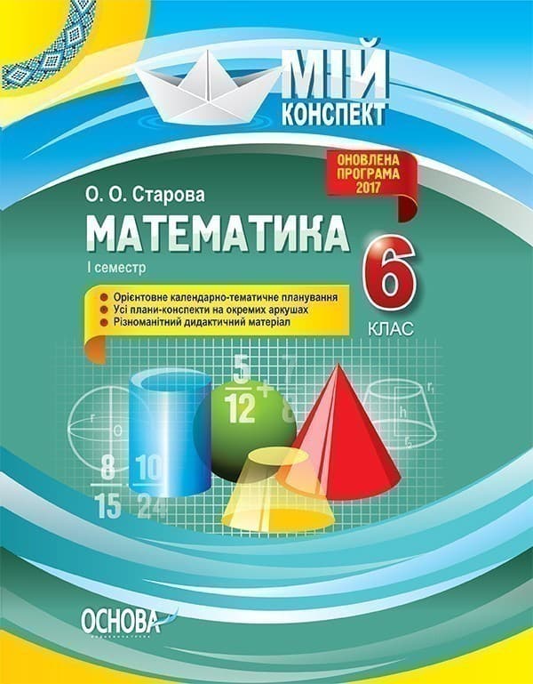Математика. 6 клас. І семестр, фото - 1