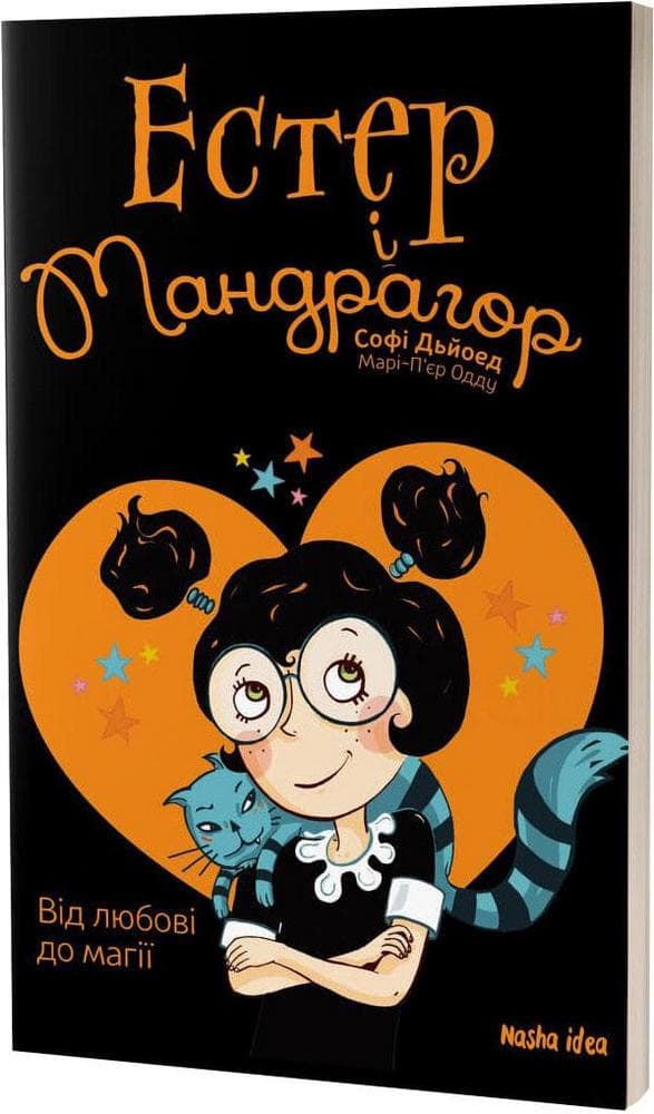 Естер i Мандрагор Том 2 “Від любові до магії”, фото - 1