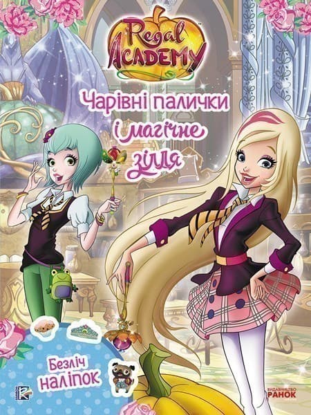 Королівська Академія. Фантастичні формули. Чарівні палички і магічне зілля, фото - 1