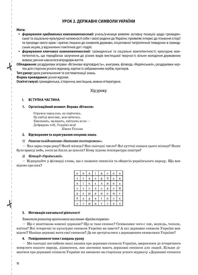 Я досліджую світ. 4 клас. Частина 1 (за підручником Н. М. Бібік, Г. П. Бондарчук), фото - 3