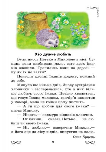 ЗОЛОТИЙ ВІНОЧОК 2 кл хрестом. для додатк. читання..., фото - 3