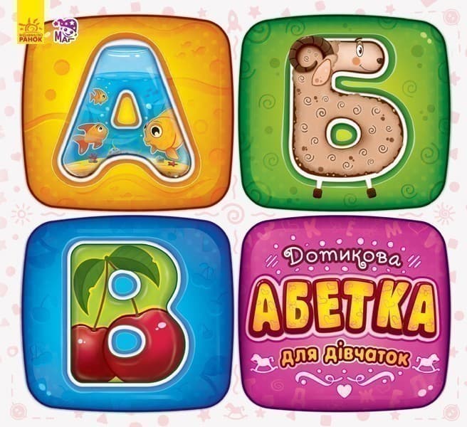 Дотикова абетка для дівчаток, фото - 1