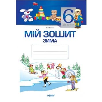 Мій зошит. 6 рік життя. Зима, фото - 1