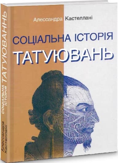 Соціальна історія татуювань