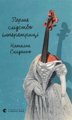 Перше слідство імператриці, фото - 1