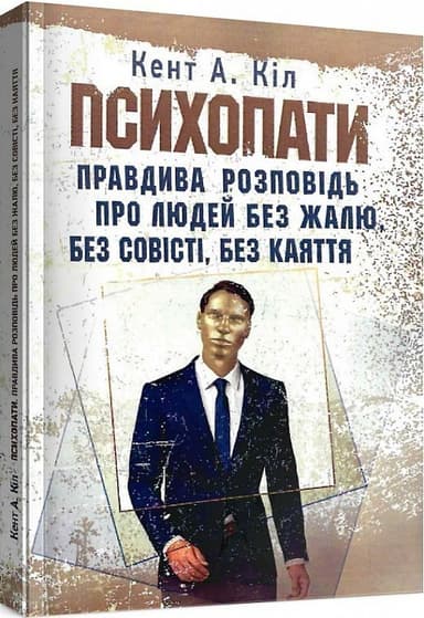Психопати. Правдива розповідь про людей без жалю, без совісті, без каяття