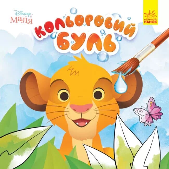 Disney Маля. Король Лев (У); Кольоровий БУЛЬ, фото - 1
