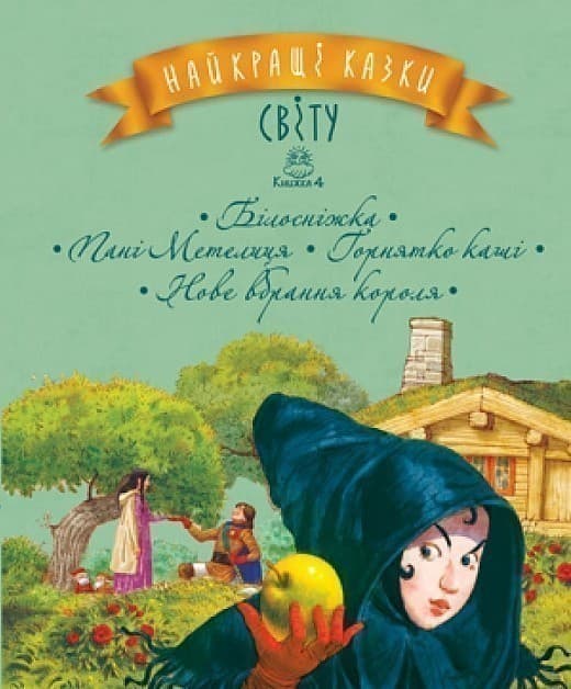 Найкращі казки світу. Кн. 4 Білосніжка, Пані Метелиця, Горнятко каші, Нове вбрання короля, фото - 1