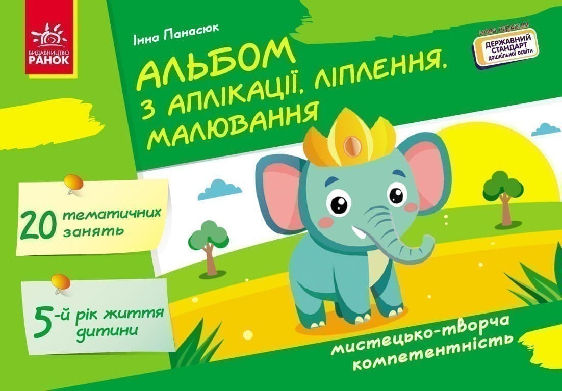Альбом з аплікації, ліплення, малювання. Для дитини 5-го року життя, фото - 1