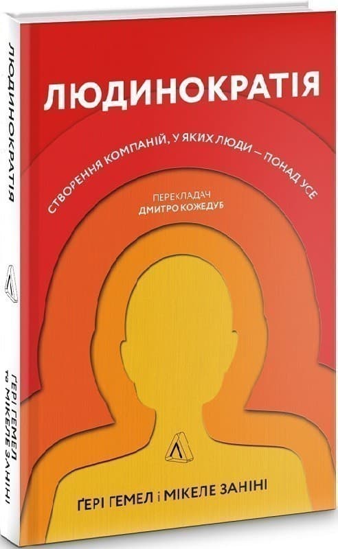 Людинократія. Створення компаній, у яких люди — понад усе (тверда обкладинка), фото - 1
