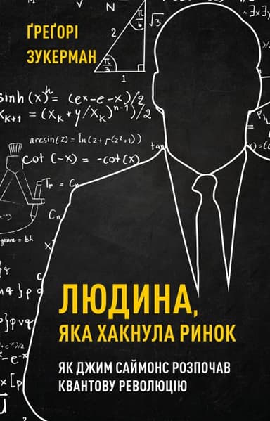 Людина, яка хакнула ринок. Як Джим Саймонс розпочав квантову революцію