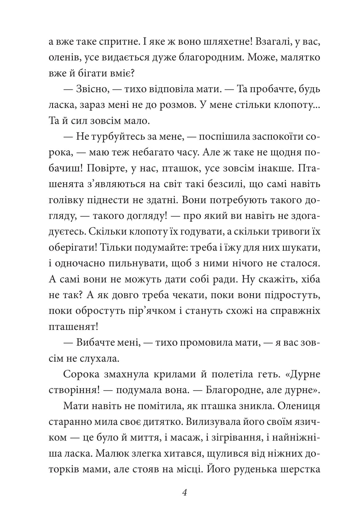 Бембі. Лісова історія життя, фото - 3