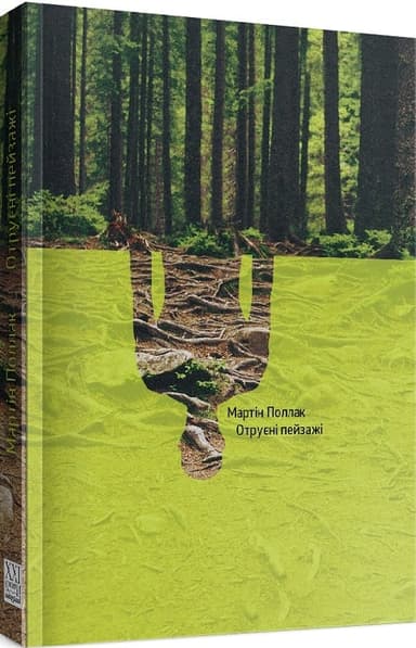 Отруєні пейзажі